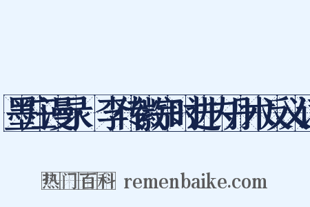 墨庄漫录·李传徽宗时进内丹术反义词是什么意思的图片